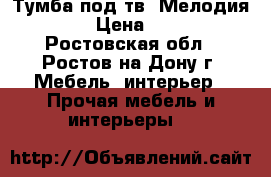 Тумба под тв “Мелодия “ №2 › Цена ­ 3 800 - Ростовская обл., Ростов-на-Дону г. Мебель, интерьер » Прочая мебель и интерьеры   